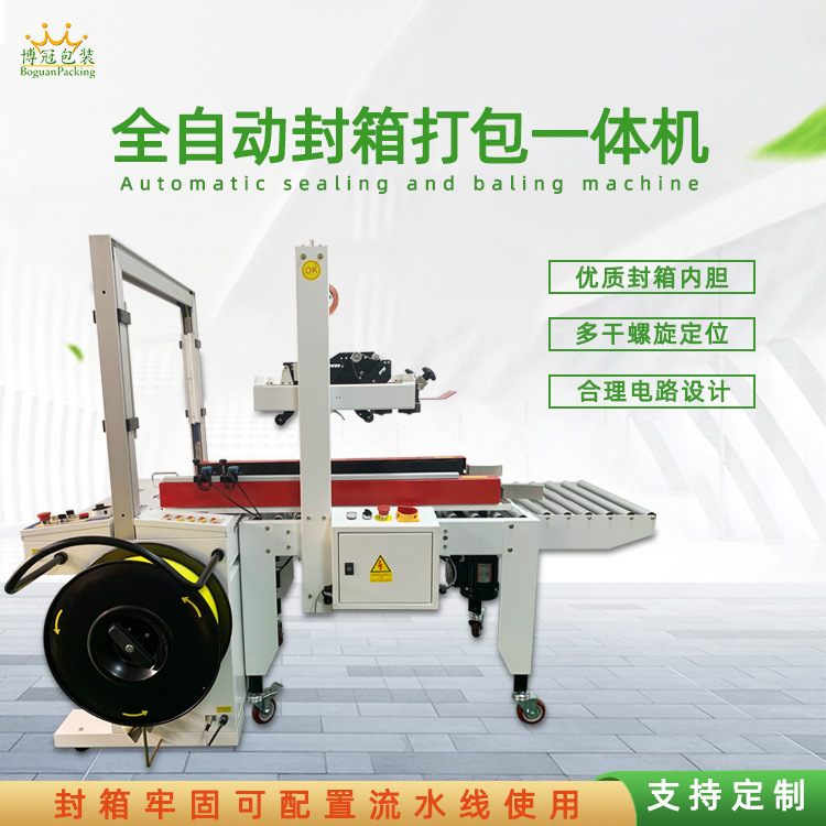 全自動(dòng)封箱打包一體機(jī)能夠自動(dòng)完成封箱和打包兩個(gè)連續(xù)的包裝步驟，無需人工干預(yù)